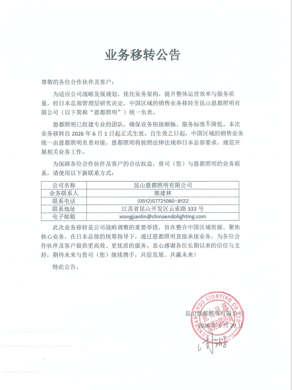 昆山恩都照明國內業務轉移公告